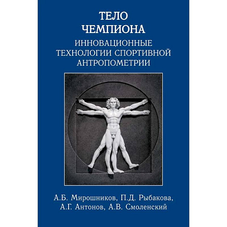 Фото Тело чемпиона:инновационные технологии спортивной антропометрии
