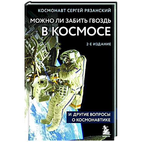 Фото Можно ли забить гвоздь в космосе и другие вопросы о космонавтике