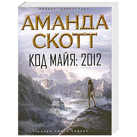 Фото Код майя. 2012