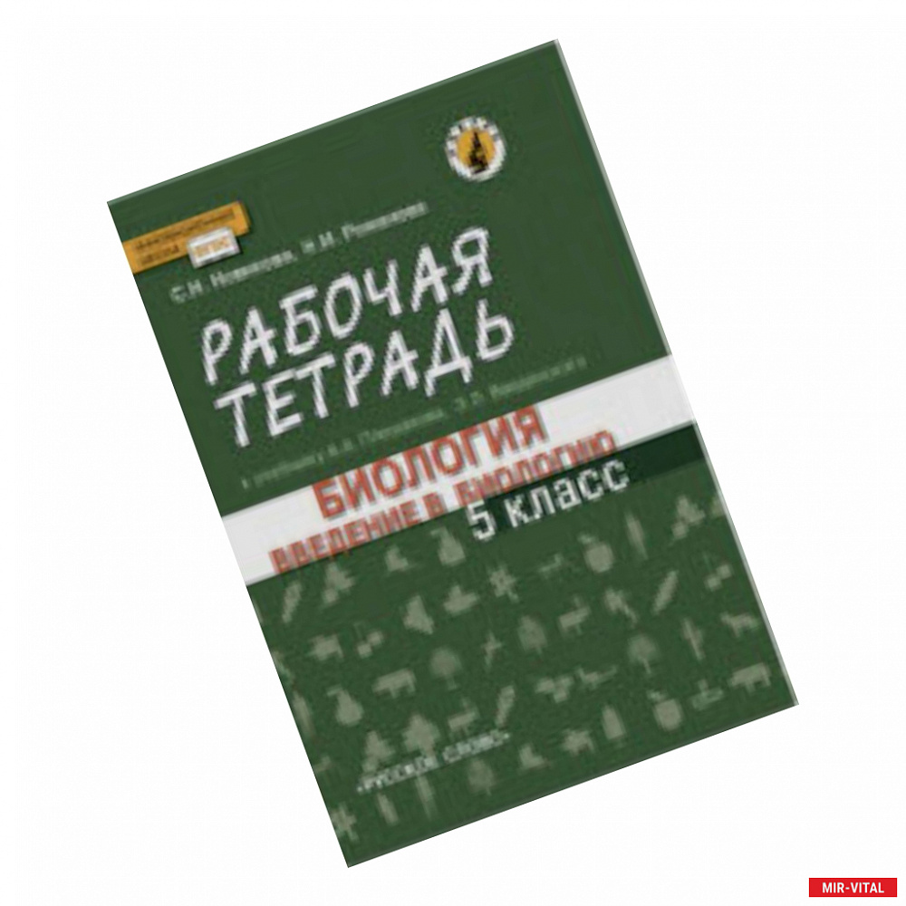 Фото Введение в биологию. 5 класс. Рабочая тетрадь к учебнику А. А. Плешакова, Э. Л. Введенского