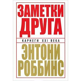 Заметки друга
