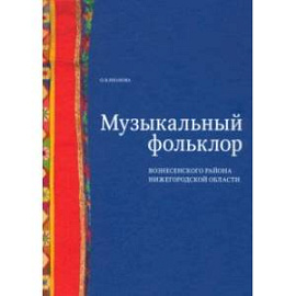 Музыкальный фольклор Вознесенского района Нижегородской области (+DVD)