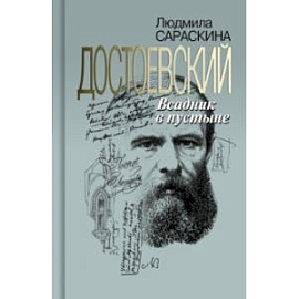 Достоевский. Всадник в пустыне