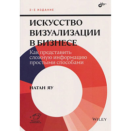 Искусство визуализации в бизнесе. Как представить сложную информацию простыми способами.