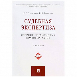 Судебная экспертиза.Сборник нормативных правовых актов