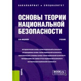 Основы теории национальной безопасности. Учебник