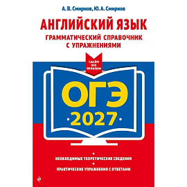 ОГЭ-2027. Английский язык. Грамматический справочник с упражнениями