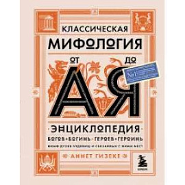 Классическая мифология от А до Я. Энциклопедия богов и богинь, героев и героинь, нимф, духов