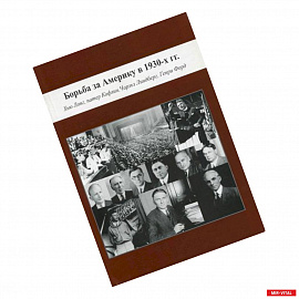 Борьба за Америку в 1930-х гг.: Хью Лонг, патер Кофлин, Чарльз Линдберг, Генри Форд