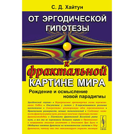 От эргодической гипотезы к фрактальной картине мира. Рождение и осмысление новой парадигмы