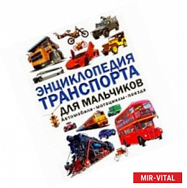 Энциклопедия транспорта для мальчиков. Автомобили, мотоциклы, поезда