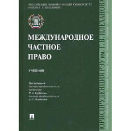 Международное частное право. Учебник