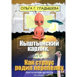 Кыштымский карлик, или Как страус родил перепелку