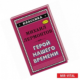 Герой нашего времени 