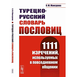 Турецко-русский словарь пословиц: 1111 изречений, используемых в повседневном общении