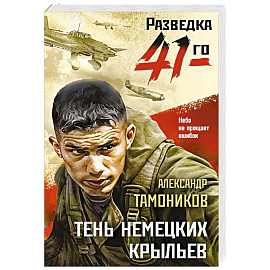 Тень немецких крыльев