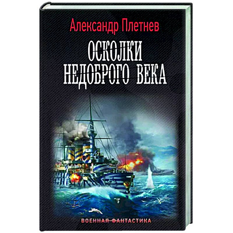 Фото Осколки недоброго века
