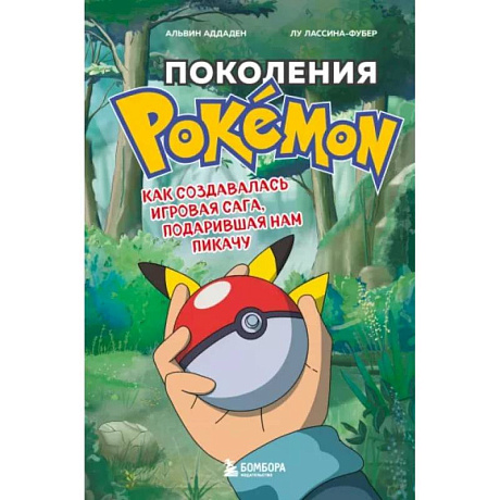 Фото Поколения Pokemon. Как создавалась игровая сага, подарившая нам Пикачу