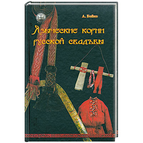 Фото Языческие корни русской свадьбы