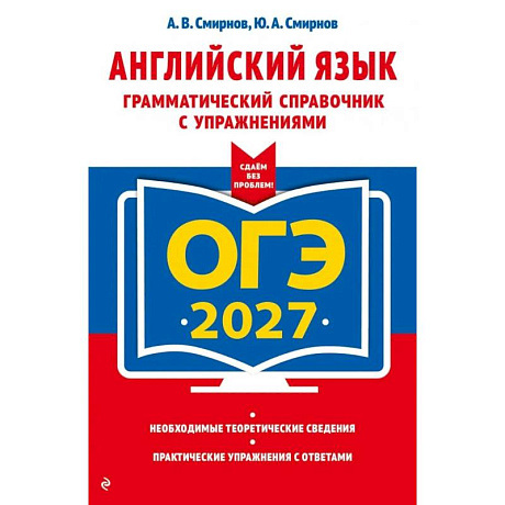 Фото ОГЭ-2027. Английский язык. Грамматический справочник с упражнениями