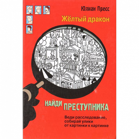 Фото Найди преступника. Желтый дракон