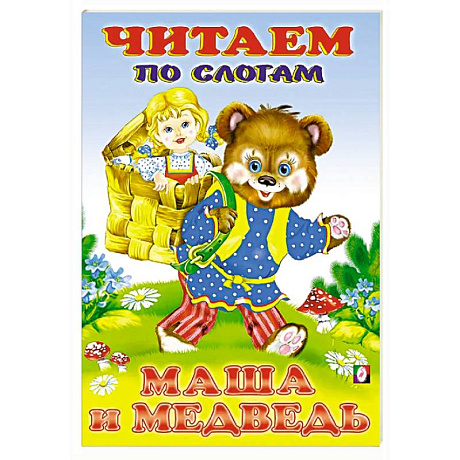 Фото Маша и Медведь