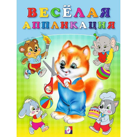 Фото Весёлая аппликация №3