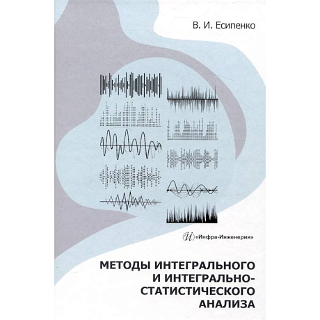 Фото Методы интегрального и интегрально-статистического анализа: Учебное пособие