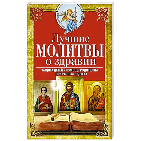 Фото Лучшие молитвы о здравии. Надежная помощь при разных недугах