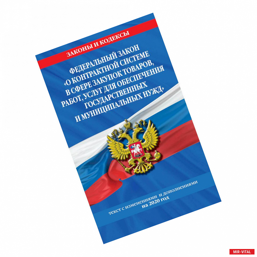 Фото Федеральный закон 'О контрактной системе в сфере закупок товаров, работ, услуг для обеспечения государственных и