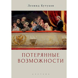 Потерянные возможности. Очерки