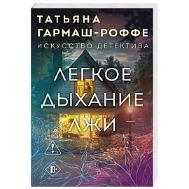 Легкое дыхание лжи