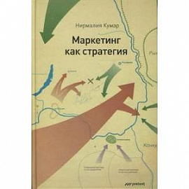 Маркетинг как стратегия. Роль генерального директора в интенсивном развитии компании...