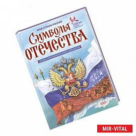 Символы Отечества