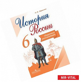 История России. 6 класс. Поурочные рекомендации. ФГОС