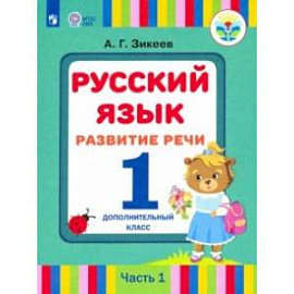 Русский язык. Развитие речи. 1 дополнительный класс. Учебник. Адаптированные программы. В 2 ч. ФГОС