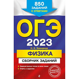 ОГЭ-2023. Физика. Сборник заданий: 850 заданий с ответами