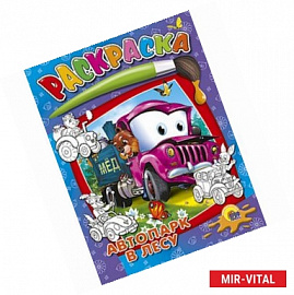 Раскраска. Автопарк в лесу