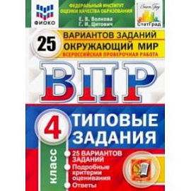 ВПР ФИОКО. Окружающий мир. 4 класс. 25 вариантов. Типовые задания. ФГОС