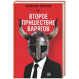 Второе пришествие варягов