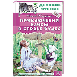 Приключения Алисы в Стране Чудес