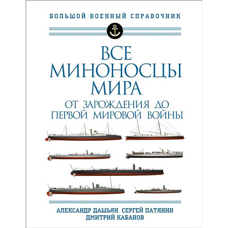 Фото Все миноносцы мира: От зарождения до Первой мировой войны. Полный иллюстрированный справочник