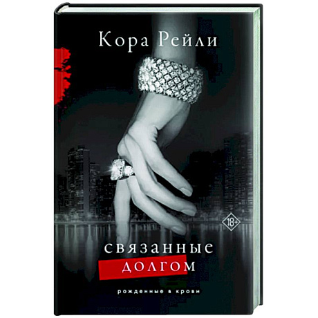 Фото Связанные долгом