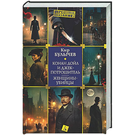 Фото Конан Дойл и Джек-потрашитель. Женщины-убийцы