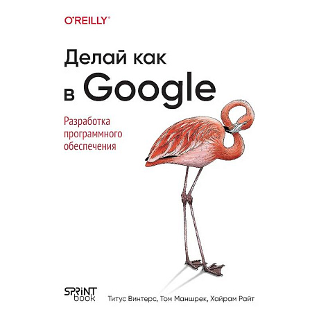 Фото Делай как в Google. Разработка программного обеспечения