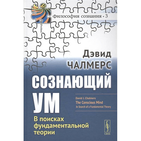 Фото Сознающий ум: В поисках фундаментальной теории