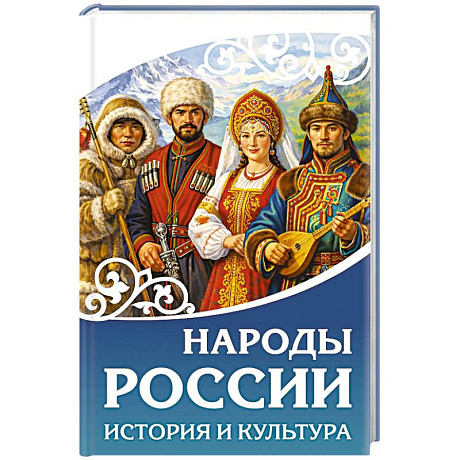 Фото Народы России. История и культура