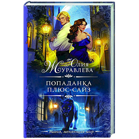 Фото Попаданка плюс-сайз