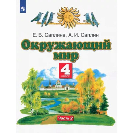Фото Окружающий мир. 4 класс. Учебник. В 2-х частях. Часть 2