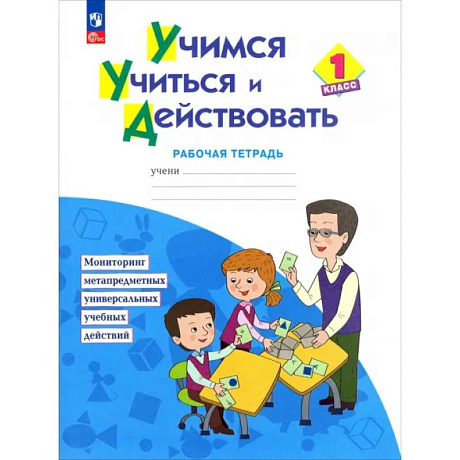 Фото Учимся учиться и действовать. 1 класс. Рабочая тетрадь. Мониторинг метапредметных универсальных учебных действий. ФГОС